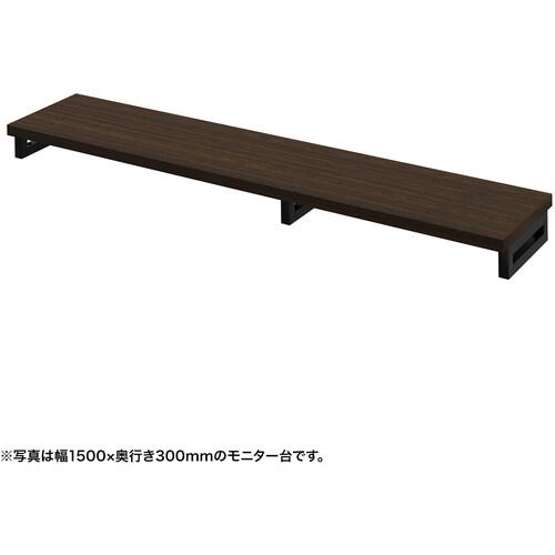 ■SANWA eモニタ台(角脚・濃い木目天板)幅1550×奥行300【受注生産品】〔品番:EMRLCK15530M〕【7285305:0】[送料別途見積り][法人・事業所限定][掲外取寄][店頭受取不可]