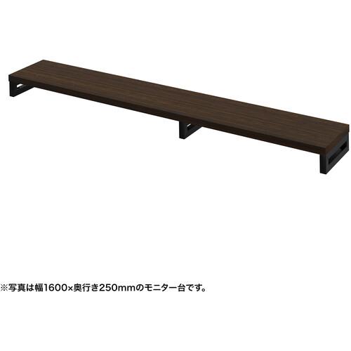 ■SANWA eモニタ台(角脚・濃い木目天板)幅1650&times;奥行250【受注生産品】〔品番:EMRLCK16525M〕【7286822:0】[送料別途見積り][法人・事業所限定][掲外取寄][店頭受取不可]｜ホームセンターバロー　店