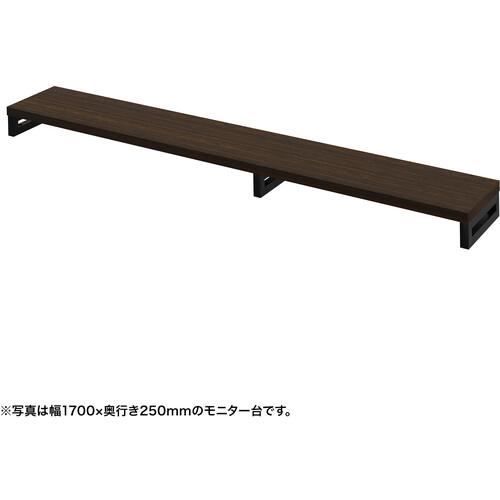 ■SANWA eモニタ台(角脚・濃い木目天板)幅1750×奥行250【受注生産品】〔品番:EMRLCK17525M〕【7286875:0】[送料別途見積り][法人・事業所限定][掲外取寄][店頭受取不可]