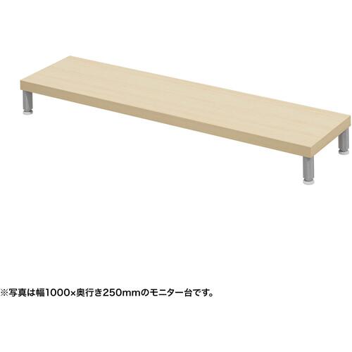 ■SANWA eモニタ台(丸脚・薄い木目天板)幅1050×奥行250【受注生産品】〔品番:EMRLCM10525LM〕【7288400:0】[送料別途見積り][法人・事業所限定][直送][店頭受取不可]