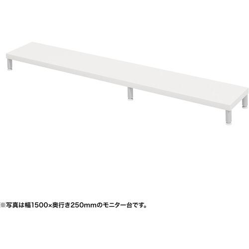 ■SANWA eモニタ台(丸脚・白天板)幅1550×奥行250【受注生産品】〔品番:EMRLCM15525W〕【7290058:0】[送料別途見積り][法人・事業所限定][掲外取寄][店頭受取不可]