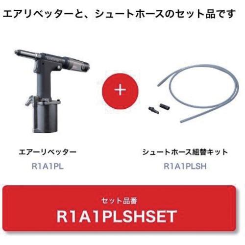 ■エビ 【数量限定 キャンペーン品】 R1A1PL+シュートホース組キット〔品番:R1A1PLSHSET〕【7307500:0】[店頭受取不可]｜ホームセンターバロー　店