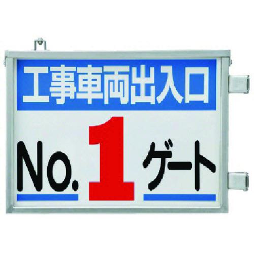 ■ユニット 取付金具一体型両面標識 No.1ゲート〔品番:30537〕【7372256:0】[送料別途見積り][掲外取寄][店頭受取不可]｜ホームセンターバロー　店