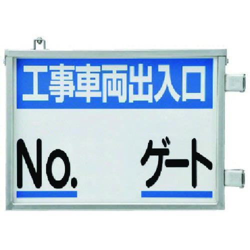 ■ユニット 取付金具一体型両面標識 No.○○ゲート〔品番:30541〕【7372299:0】[送料別途見積り][掲外取寄][店頭受取不可]｜ホームセンターバロー　店