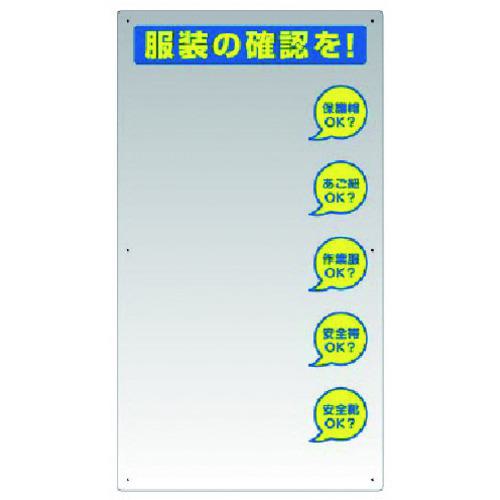 ■ユニット 服装チェックミラー壁用〔品番:30814〕【7372311:0】[送料別途見積り][掲外取寄][店頭受取不可]