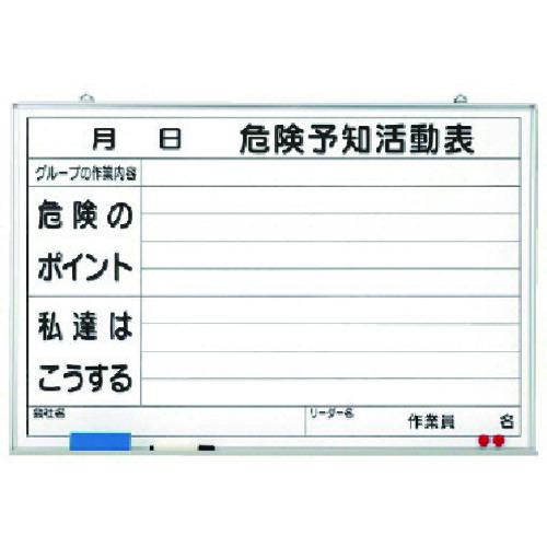 ■ユニット 危険予知活動表黒板(大)ホワイトボード〔品番:32003〕【7372400:0】[法人・事業所限定][直送元][店頭受取不可]｜ホームセンターバロー　店