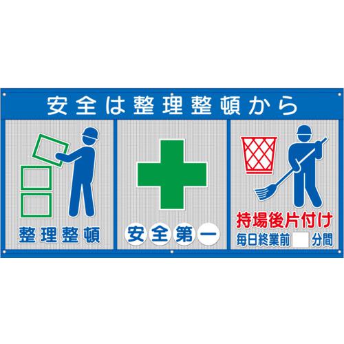 ■ユニット メッシュ標識(ピクト3連)安全は整理‥〔品番:34330〕【7372426:0】[法人・事業所限定][直送元][店頭受取不可]｜ホームセンターバロー　店