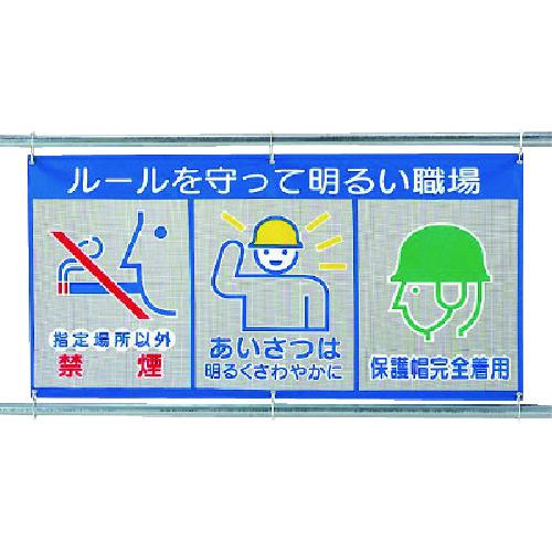 ■ユニット メッシュ標識(ピクト3連)ルールを守っ〔品番:34332〕【7372442:0】[法人・事業所限定][直送元][店頭受取不可]