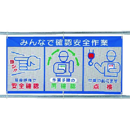 ■ユニット メッシュ標識(ピクト3連)みんなで確認〔品番:34333〕【7372451:0】[法人・事業所限定][直送元][店頭受取不可]