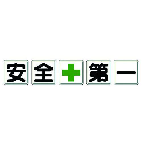 ■ユニット 一文字看板 安全+第一〔品番:35003〕【7372477:0】[法人・事業所限定][直送元][店頭受取不可]｜ホームセンターバロー　店