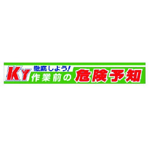 ■ユニット 横断幕 徹底しよう!KY作業前の危険予知〔品番:35210〕【7372604:0】[店頭受取不可]