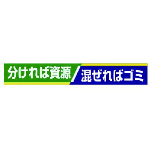 ■ユニット 横断幕 分ければ資源 混ぜればゴミ〔品番:35216〕【7372663:0】[法人・事業所限定][直送元][店頭受取不可]｜ホームセンターバロー　店