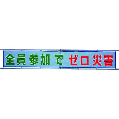 ■ユニット メッシュ横断幕 全員参加でゼロ災害〔品番:35232〕【7372752:0】[法人・事業所限定][直送元][店頭受取不可]