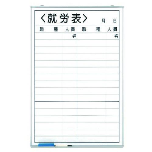 ■ユニット 就労表(職種無記入) ホーローホワイトボード 900×600mm〔品番:37333〕【7372884:0】[法人・事業所限定][直送元][店頭受取不可]