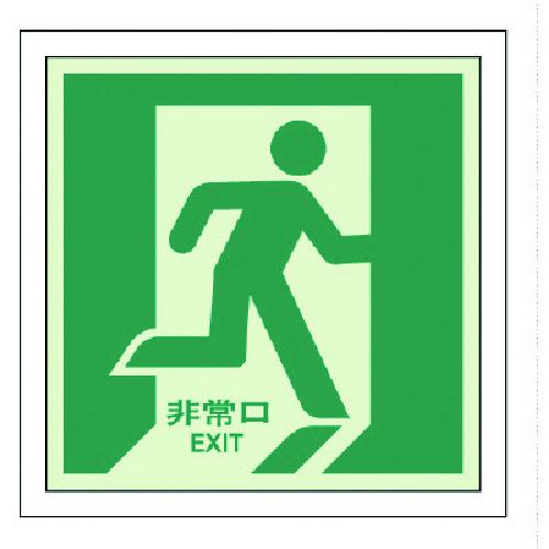 ■ユニット 避難誘導ステッカー 非常口(右)〔品番:82413〕【7373961:0】[法人・事業所限定][直送元][店頭受取不可]｜ホームセンターバロー　店