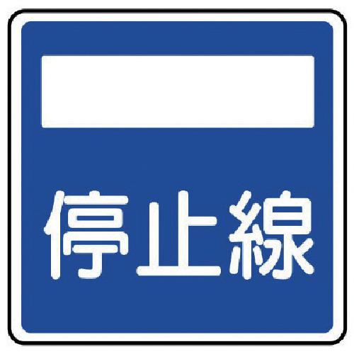 ■ユニット 指示標識(406の2)停止線 アルミ 600×600mm〔品番:89425〕【7375042:0】[送料別途見積り][掲外取寄][店頭受取不可]