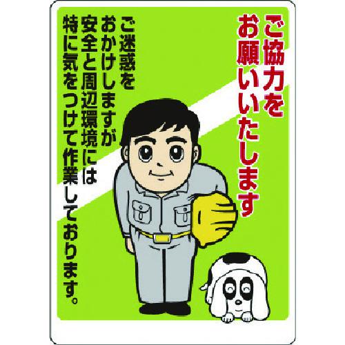 ■ユニット お願い看板 ご協力をお願いいたします〔品番:30107A〕【7375514:0】[送料別途見積り][掲外取寄][店頭受取不可]