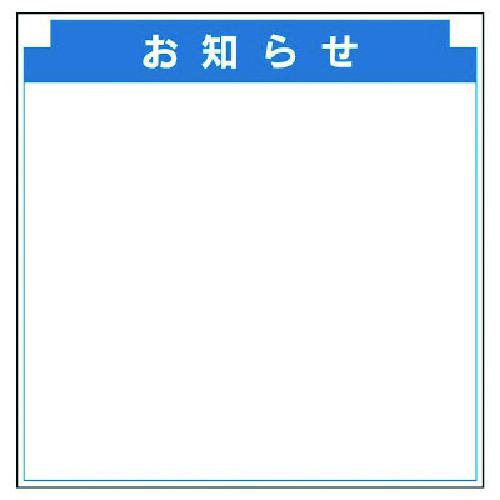 ■ユニット 安全掲示板組合せ型部品(M)お知らせ〔品番:31422〕【7377983:0】[送料別途見積り][掲外取寄][店頭受取不可]