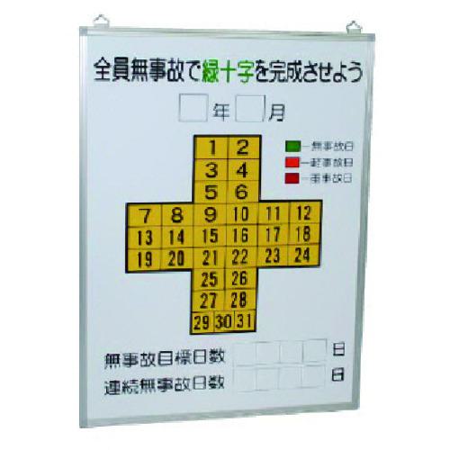 ■ユニット 無災害記録表全員無事故で緑十字…板のみ〔品番:31511〕【7378661:0】[送料別途見積り][掲外取寄][店頭受取不可]