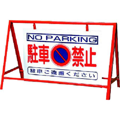■ユニット バリケード看板駐車禁止 鉄製 本体/800&times;1200〔品番:38624〕【7401710:0】[送料別途見積り][掲外取寄][店頭受取不可]｜ホームセンターバロー　店