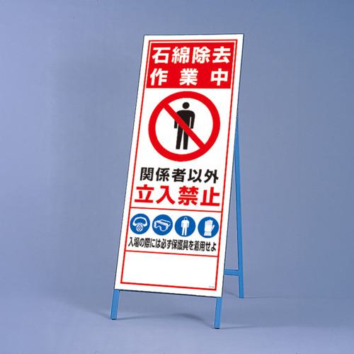 ■ユニット 立看板 石綿除去〔品番:39448〕【7403925:0】[送料別途見積り][掲外取寄][店頭受取不可]｜ホームセンターバロー　店