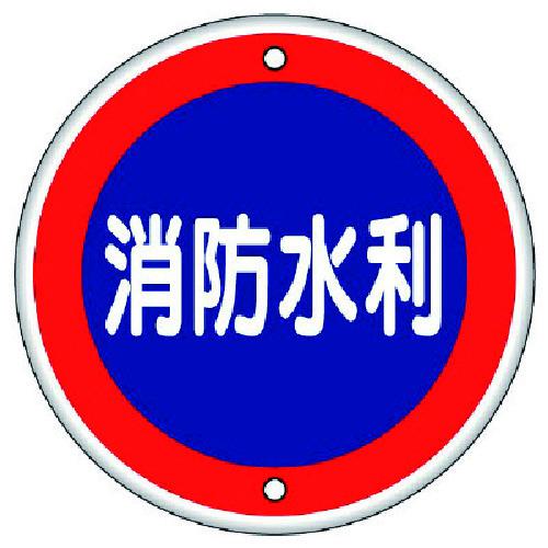 ■ユニット 消防標識 消防水利・鉄板(普通山)・600Ф〔品番:82607〕【7430442:0】[送料別途見積り][掲外取寄][店頭受取不可]