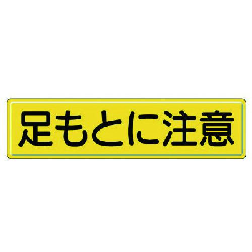 ■ユニット 指導標識 足もとに注意・鉄板(明治山)・300X1200mm〔品番:83290〕【7433280:0】[送料別途見積り][掲外取寄][店頭受取不可]