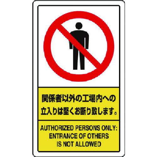 ■ユニット 関係者以外の工場内への立入りは堅くお断り〔品番:83302C〕【7433344:0】[送料別途見積り][掲外取寄][店頭受取不可]｜ホームセンターバロー　店