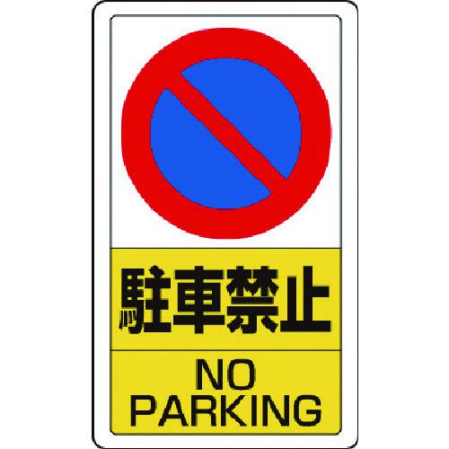 ■ユニット 構内標識駐車禁止〔品番:83305B〕【7433379:0】[送料別途見積り][掲外取寄][店頭受取不可]