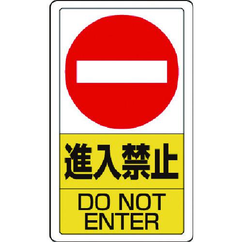 ■ユニット 構内標識進入禁止〔品番:83306B〕【7433387:0】[店頭受取不可]