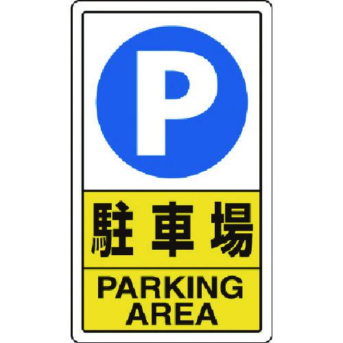 ■ユニット 構内標識 駐車場〔品番:83309C〕【7433409:0】[送料別途見積り][掲外取寄][店頭受取不可]｜ホームセンターバロー　店