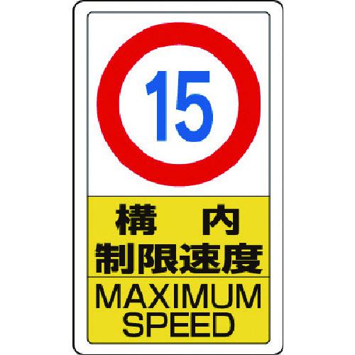 ■ユニット 構内標識構内制限速度15〔品番:83311B〕【7433441:0】[送料別途見積り][掲外取寄][店頭受取不可] 7,046円