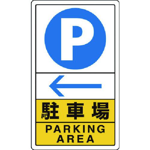 ■ユニット 駐車場左矢印〔品番:83315C〕【7433484:0】[送料別途見積り][掲外取寄][店頭受取不可]