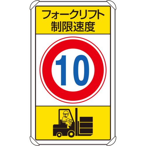 ■ユニット 構内標識フォークリフト制限速度10〔品番:83316B〕【7433492:0】[店頭受取不可]