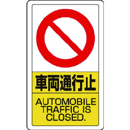 ■ユニット 構内標識車両通行止〔品番:83318B〕【7433514:0】[送料別途見積り][掲外取寄][店頭受取不可]｜ホームセンターバロー　店