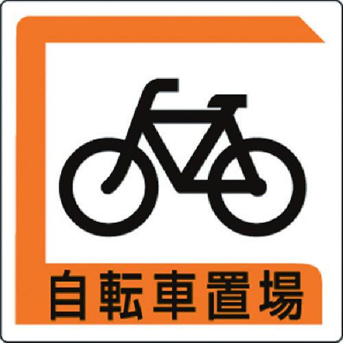 ■ユニット 自転車置場 450*450〔品番:83325B〕【7433565:0】[送料別途見積り][掲外取寄][店頭受取不可]