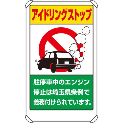■ユニット アイドリングストップ標識(埼玉県版)〔品番:83329AS〕【7433654:0】[送料別途見積り][掲外取寄][店頭受取不可]｜ホームセンターバロー　店
