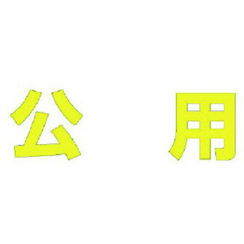 ■ユニット 文字 公用 (黄)合成ゴム・1文字300X300〔品番:835027Y〕【7434375:0】[送料別途見積り][掲外取寄][店頭受取不可]