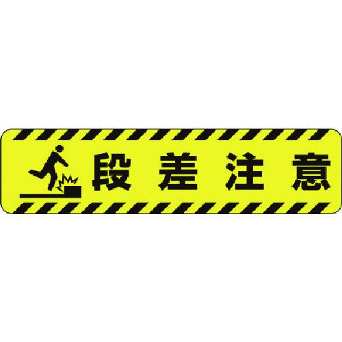 ■ユニット すべり止めロードシート段差注意〔品番:83540〕【7436009:0】[店頭受取不可]