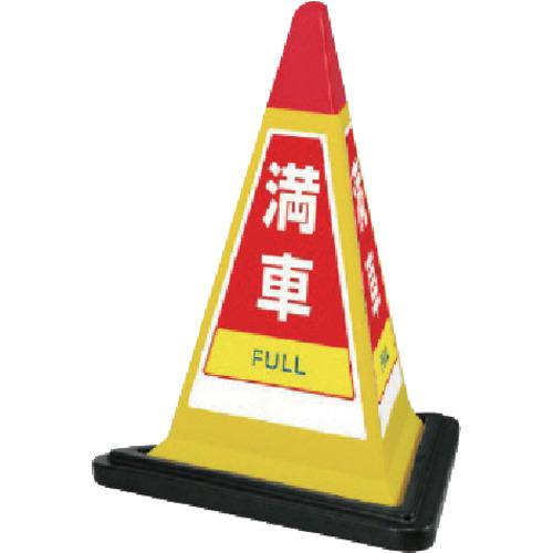 ■ユニット #サインピラミッド黄色満車ゴムWT付 一辺568三角×700H〔品番:867753YW〕【7447159:0】[送料別途見積り][掲外取寄][店頭受取不可]