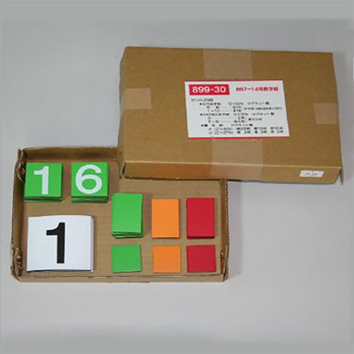 ■ユニット 緑十字カレンダ-の数字のみ ゴムマグネット製〔品番:89930〕【7453213:0】[店頭受取不可] 4,499円