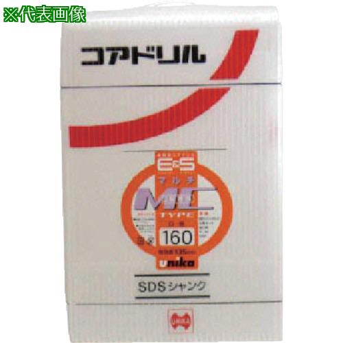 ■UNIKA ESコアドリル マルチ160mm SDSシャンク〔品番:ESM160SDS〕【7486511:0】[店頭受取不可]