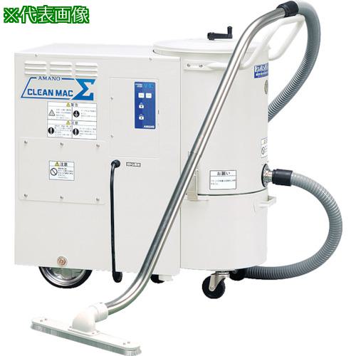 ■アマノ 業務用掃除機 クリーンマックシグマ〔品番:V5SIGMA50HZ〕【7642938:0】[送料別途見積り][法人・事業所限定][直送][店頭受取不可]