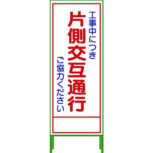 ■グリーンクロス SL立看板 片側交互通行 SL‐9C〔品番:1102062901〕【7647999:0】[直送DS][店頭受取不可]