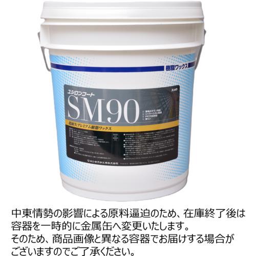 ■ユシロ 90日メンテフリーワックス SM90 18L〔品番:3110015921〕【7684606:0】[法人・事業所限定][直送元][店頭受取不可]