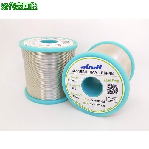 ■アルミット 鉛フリーやに入りはんだ KR-19 SH RMA LFM48 0.8mm〔品番:KR19SHRMALFM48P30.8MM〕【7835019:0】[店頭受取不可]