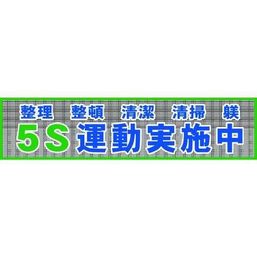 ■グリーンクロス メッシュ横断幕 MO&mdash;2 5S運動実施中〔品番:1148020202〕【7838212:0】[店頭受取不可]｜ホームセンターバロー　店