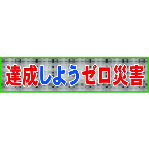 ■グリーンクロス メッシュ横断幕 MO―7 達成しようゼロ災害〔品番:1148020207〕【7838221:0】[店頭受取不可]