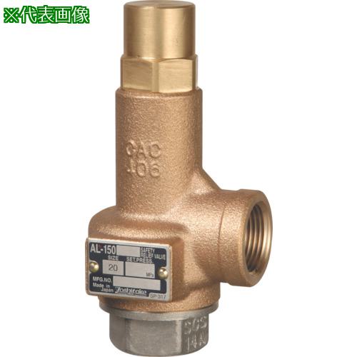 ■YOSHITAKE 揚程式安全弁(D) 15A〔品番:AL150D15A〕【8021226:0】[送料別途見積り][掲外取寄][店頭受取不可]