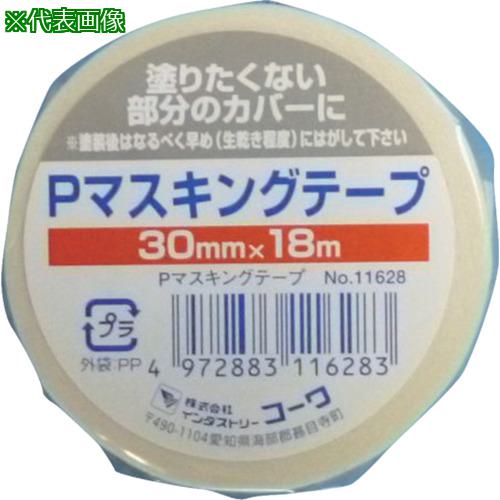 ■KOWA Pマスキングテープ30mm《40個入》〔品番:11628〕【8065879×40:0】[送料別途見積り][掲外取寄][店頭受取不可]